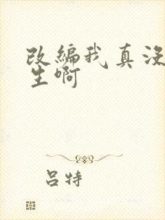 改编我真没想重生啊