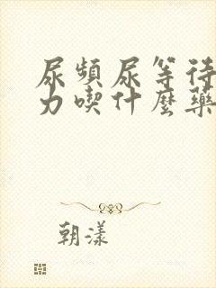 尿频尿等待尿无力吃什么药