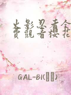 火影忍者全集免费观看樱花