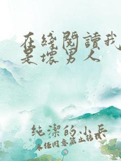 在线阅读我真不是坏男人