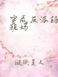 穿成反派的短命亲妈