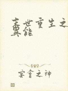 末世重生之觉醒异能