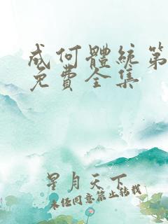 成何体统第二季免费全集