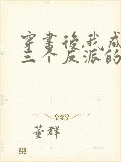 穿书后,我成了三个反派的娘