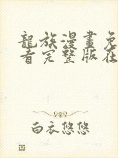 龙族漫画免费观看完整版在线观看