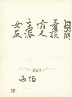 女主偷看日记我反派人设崩了