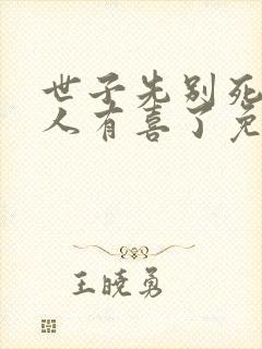 世子先别死,夫人有喜了免费完整版