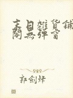 末日杂货铺笔趣阁无弹窗