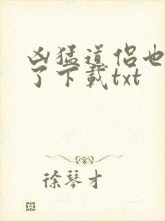 凶猛道侣也重生了下载txt