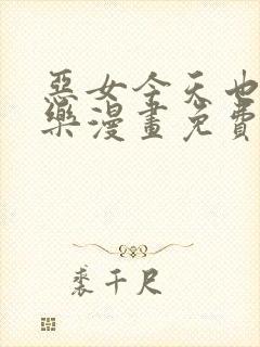 恶女今天也很快乐漫画免费下拉式奇妙漫画