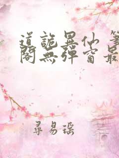 道诡异仙 笔趣阁无弹窗最新章节