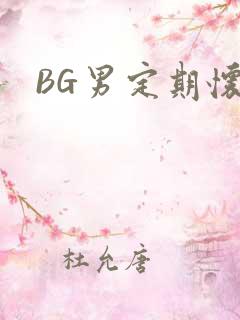 BG男定期怀卵