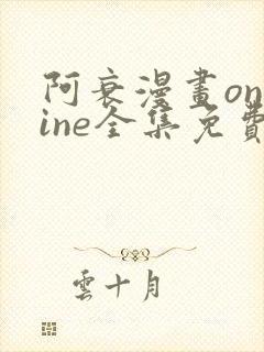 阿衰漫画online全集免费阅读