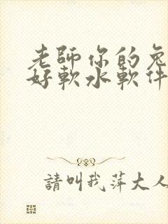 老师你的兔兔子好软水软件
