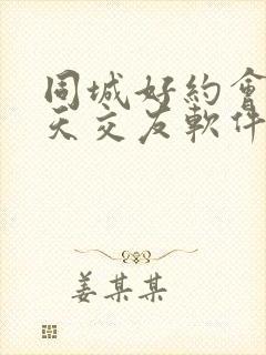 同城好约会的聊天交友软件