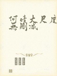 何晴大尺度三级无删减