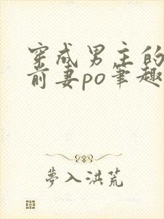 穿成男主的炮灰前妻po笔趣阁