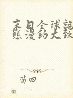 末日全球诡异动态漫的大致内容