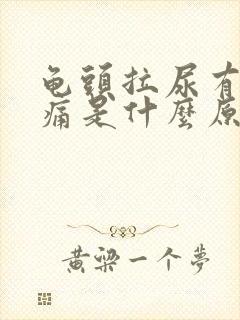 龟头拉尿有点刺痛是什么原因