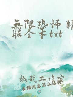 无限恐怖 精校版全本txt