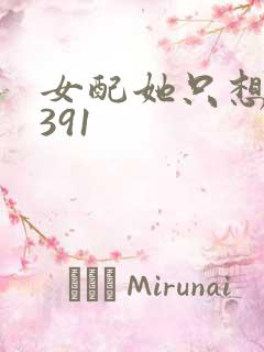女配她只想被渣391