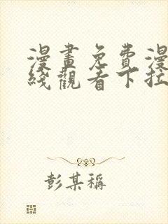 漫画免费漫画在线观看下拉式漫画