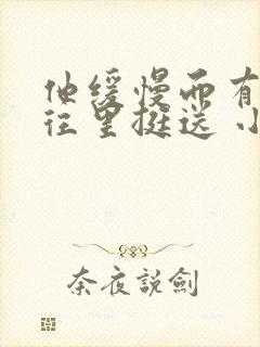 他缓慢而有力的往里挺送 小说