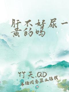 肝不好尿一定是黄的吗