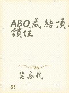 ABO成结顶腔锁住