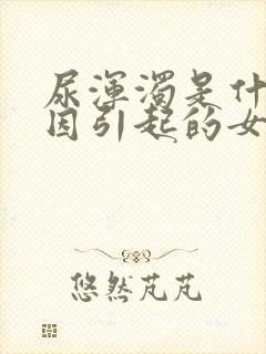 尿浑浊是什么原因引起的女性