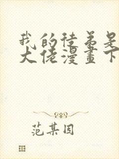 我的徒弟是诸天大佬漫画下拉免费