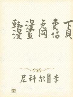 韩漫免费下拉式漫画网站贝勒漫画