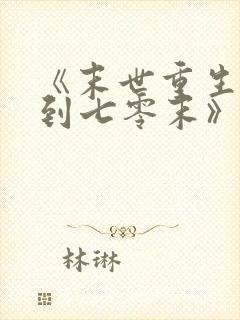 《末世重生:回到七零末》