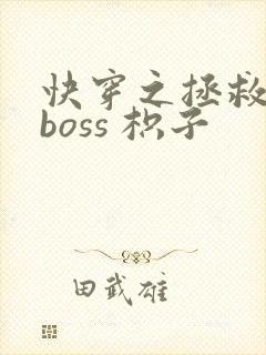 快穿之拯救黑化boss 枳子