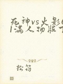 死神vs火影61满人物版下载