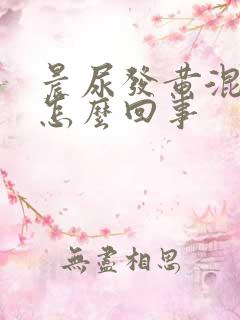 晨尿发黄混浊是怎么回事