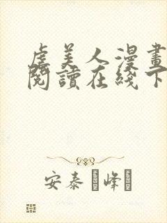 虐美人漫画免费阅读在线下拉式作者