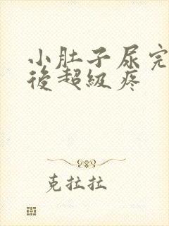 小肚子尿完尿以后超级疼