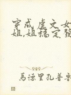 穿成虐文女主她姐,姐稳定发疯