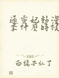 通灵妃动漫第二季什么时候出