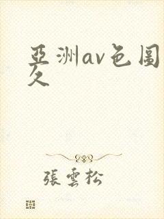 亚洲av色图久久