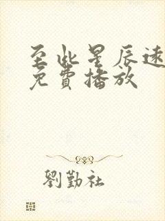 至此星辰远全部免费播放