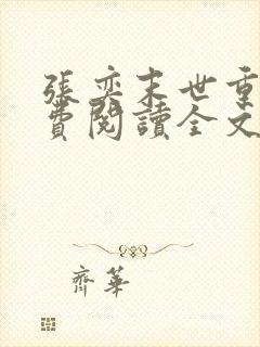 张奕末世重生免费阅读全文