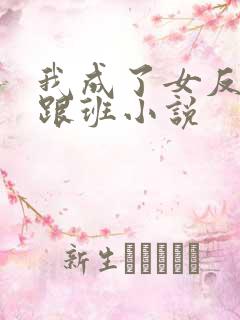 我成了女反派的跟班小说