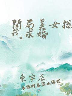 开局美女总裁向我求婚