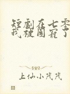 短剧在七零年代我被团宠了免费观看