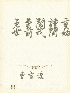 免费阅读重生末世前我开始疯狂囤积物资