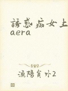 诱惑痴女上原kaera