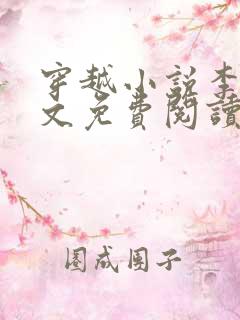 穿越小说李坏全文免费阅读