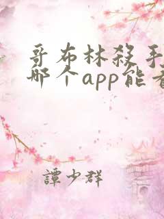 哥布林杀手漫画哪个app能看全部